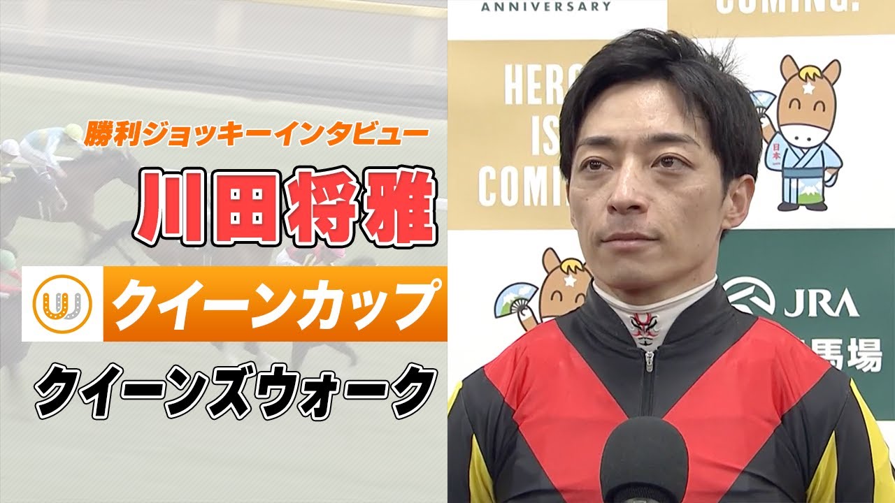 クイーンカップ】川田将雅｜勝利ジョッキーインタビュー｜ウイニング