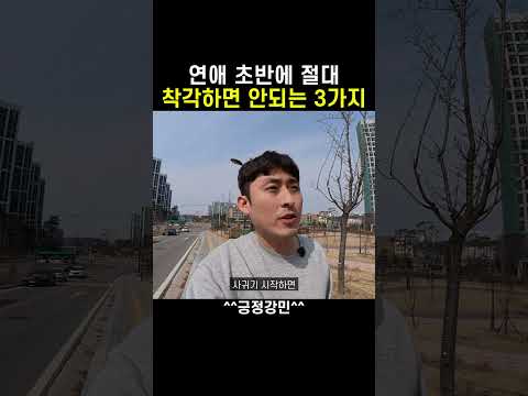 연애초반에 절대 착각하면 안되는 3가지