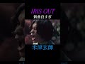 Irisout Kenshi 米津玄師 Yonezukenshi アイリスアウト チェンソーマン Irisout Kenshi 米津玄師 Yonezukenshi アイリスアウト チェンソーマン