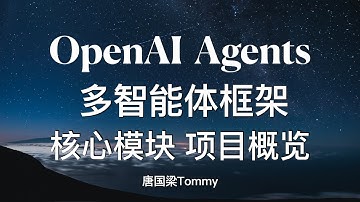 OpenAI Agents SDK 轻量级多智能体框架 基于大模型构建多智能体工作流 Agent智能体 Workflow 多轮对话 智能问答 对话助手