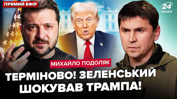 ⚡ПОДОЛЯК: Зеленський екстрено ЗВЕРНУВСЯ до Трампа! Термінова ЗАЯВА. Ультиматум ПУТІНА ошелешив США