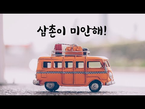 삐져있는 조카 풀어주는 남자ASMR
