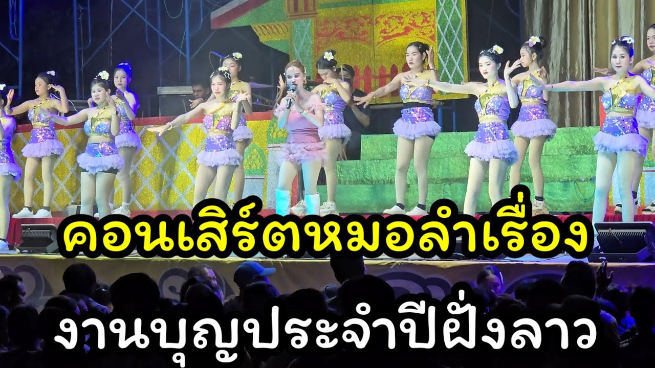 งานบุญประจำปีฝั่งลาว คอนเสิร์ตหมอลำเรื่อง