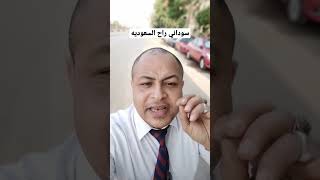 راجل سوداني راح السعوديه