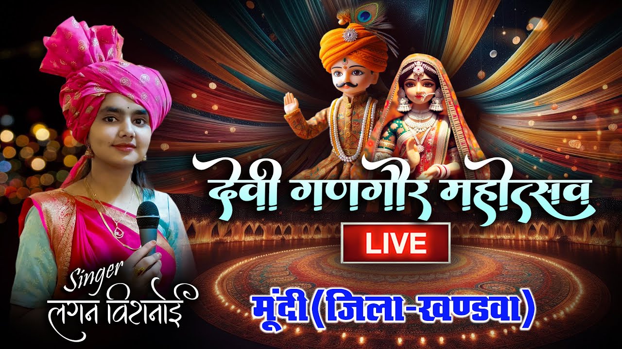 गणगौर उत्सव 2025 मां नर्मदा गणगौर सेवा समिति नगर मूंदी, जिला खंडवा,  बहन लगन बिश्नोई