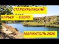 Старокрымский Карьер - Озеро под Мариуполем 2020