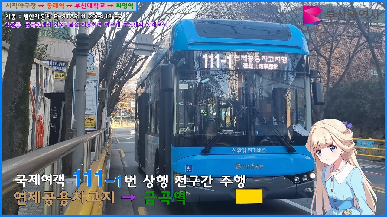 [버스 주행영상] 국제여객 111-1번 / 연제공용차고지 → 금곡역 간 주행영상