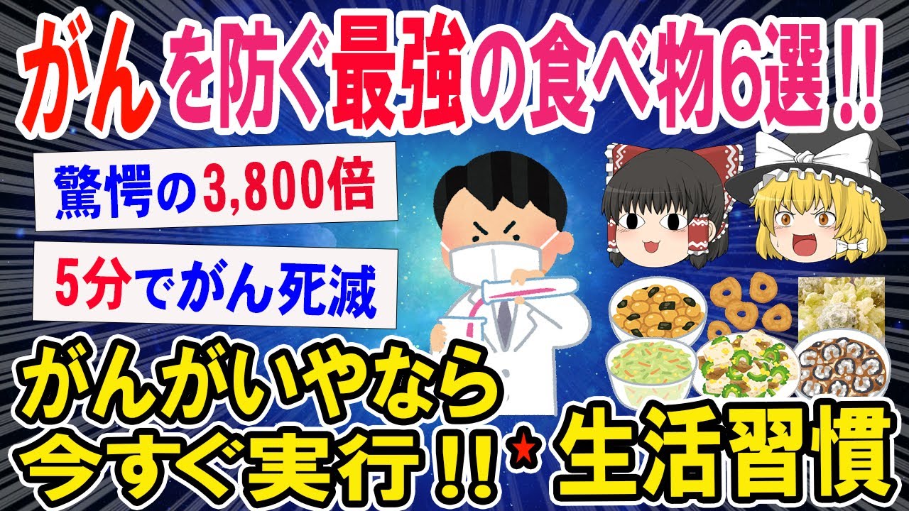 がんを予防する最強の食物6選‼驚愕の3,800倍・5分で死滅【ゆっくり解説】