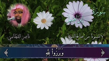 تلاوة من سورة إبراهيم | ناصر القطامي #قرآن_كريم #ناصر_القطامي