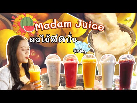 ผลไม้สดปั่น เย็นชื่นใจ l Madam Juice l เปรี้ยวปากรีวิว