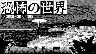 恐怖の世界 #1サムネイル