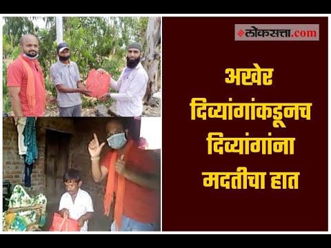 अखेर दिव्यांगांकडूनच दिव्यांगांना मदतीचा हात