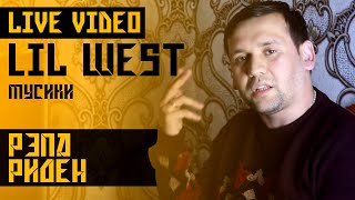 LIL WEST | LIVE - РЭПА РИДЕН | ТРЕКИ НАВ (LIL WEST)