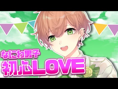 ジャニオタ男子が 初心LOVE（うぶらぶ）- なにわ男子 / かんなちゃろ【歌ってみた】