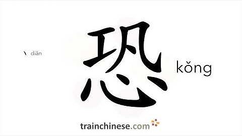 How to write 恐 (kǒng) – to fear – stroke order, radical, examples and spoken audio