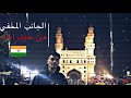 حقائق و معلومات تعرفها لأول مرة عن الهند 