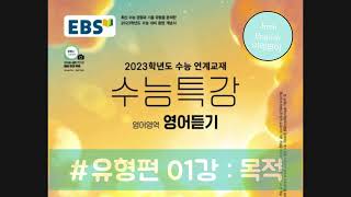 2023수능특강 영어듣기 01강 : 목적