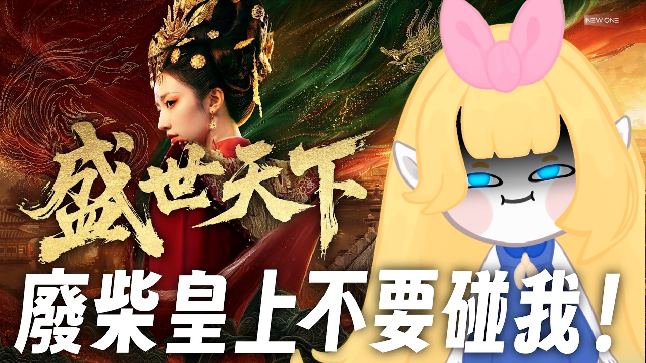 【女王的遊戲：盛世天下】#06 皇上不要碰我！我不喜歡你【魔女ルンナ / 魔女Runna 】