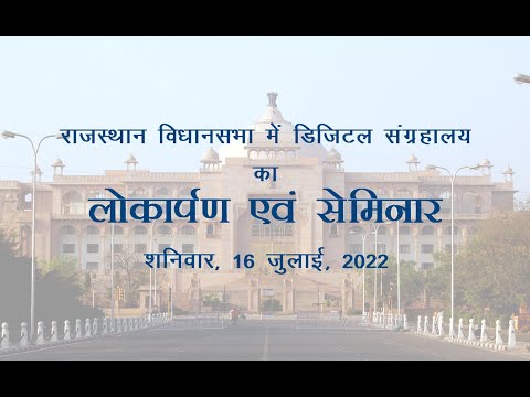 राजस्थान विधान सभा में डिजिटल म्यूजियम का माननीय न्यायाधिपति श्री एन.वी. रमणा, CJI द्वारा लोकार्पण