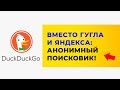 Анонимная поисковая система DuckDuckGo | Смотри, что я узнал!