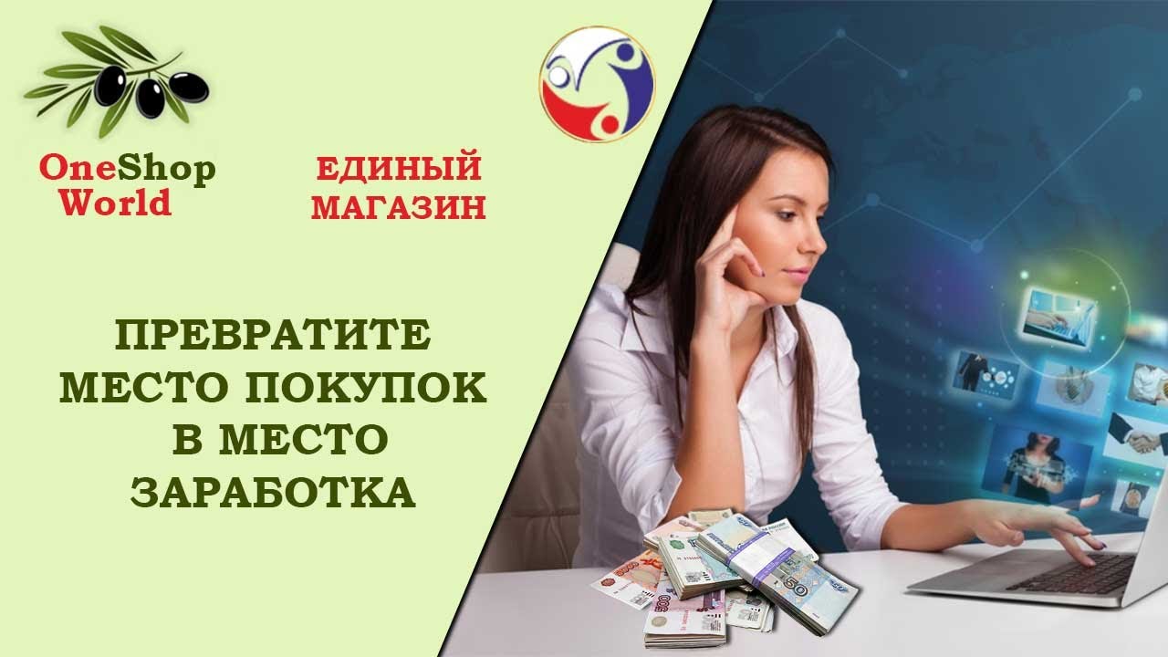 Update New #One Shop World - подробно о маркетинге для новичков