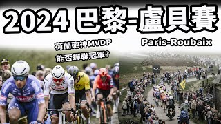 2024 巴黎-盧貝賽｜公路賽｜精華｜Highlight｜Paris-Roubaix｜MVDP｜Philipsen｜Pidcock｜Mads Pedersen｜Christophe Laporte