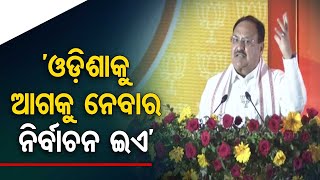This is the election to take Odisha forward: BJP National President JP Nadda