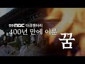 일본에 끌려간 도예가의 후손이 왜 한국에 왔을까!?😮ㅣ전주MBC 다큐멘터리ㅣ400년 만에 이룬 꿈ㅣ도예가 심당길ㅣ명품 다큐