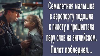 7-летняя малышка в аэропорту подошла к пилоту и сказала пару слов на английском. Пилот побледнел...