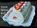 Snow White Roll Cake โรลเค้กขาวอวบ นุ่มฟู ไม่ง้อผงฟู