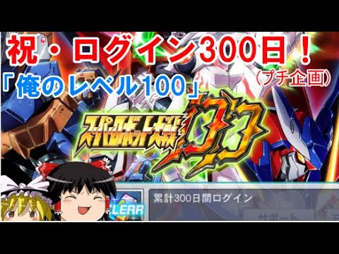 【スパロボdd】＃23　ログイン300日御礼プチ企画「俺のレベル100」～思えば遠くにきたものだ　【ゆっくり実況】