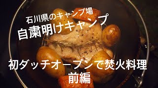 【自粛明け初キャンプ】北陸石川県のキャンプ場！初ダッチオーブンでローストチキン【前編】