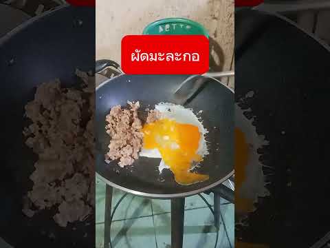 #ผัดมละกอไส่ไข่ #สูตรอาหาร