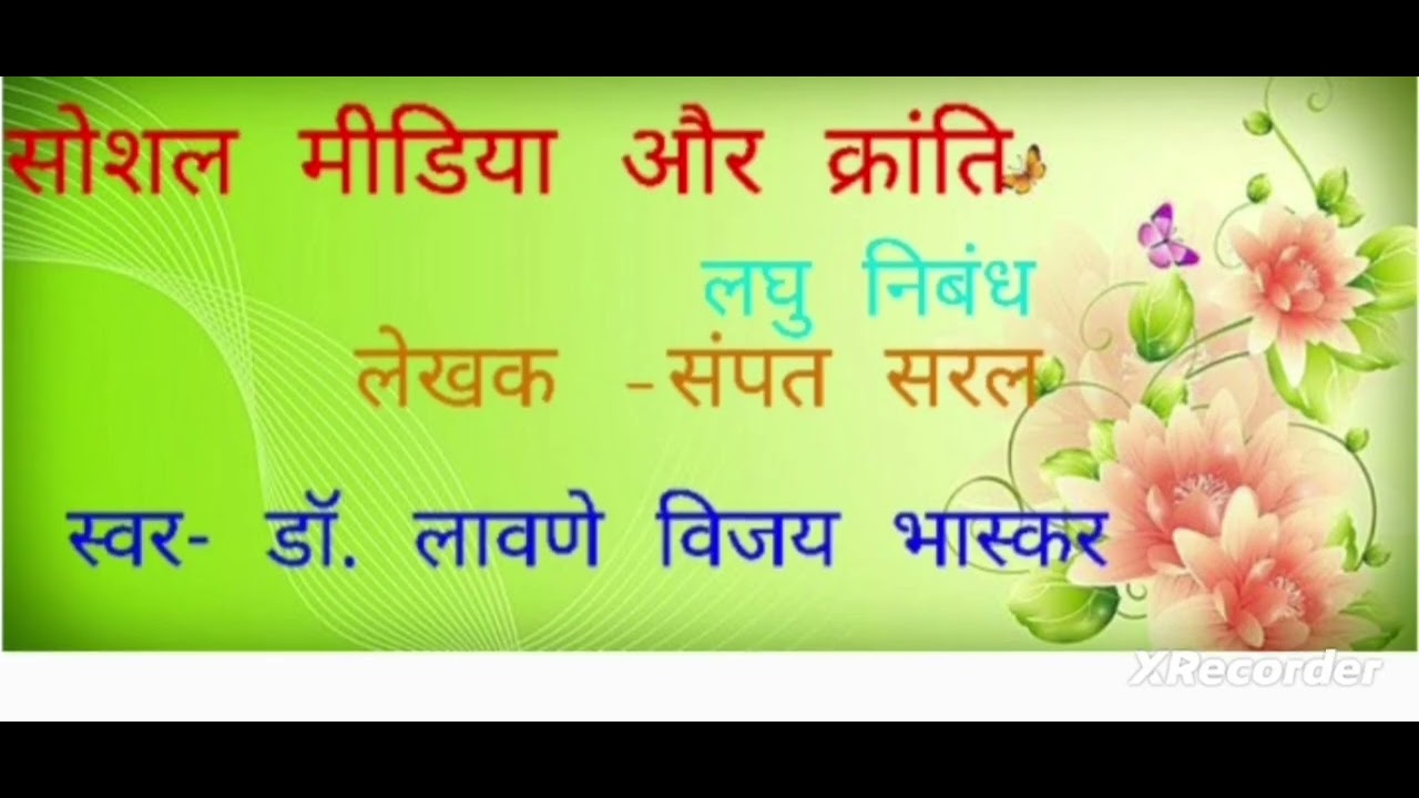 लघु निबंध - सोशल मीडिया और क्रांति, लेखक- सम्पत सरल           स्वर - डॉ. लावणे विजय भास्कर