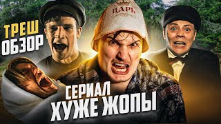 Треш обзор на сериал Шерлок в России 2020 | Часть 4 [В пекло]