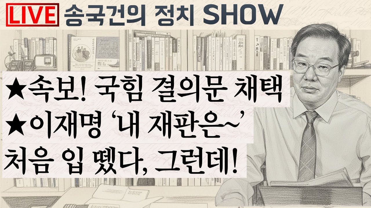 ★속보! 국힘 결의문 채택 ★이재명 ‘내 재판은~' 처음 입 뗐다, 그런데!