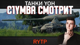 Клумба (C1ymba) смотрит: ТАНКИ YOH | RYTP #wot