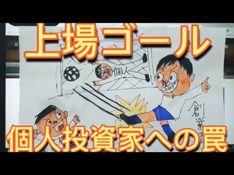 株式投資   上場ゴール  個人投資家への罠！ 創業者  経営者  ベンチャーキャピタルの思惑