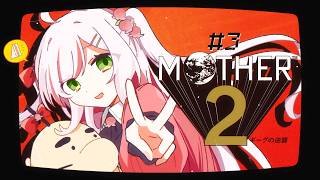 【 MOTHER2 】完全初見！ちょっと不思議な冒険へ..🌎⟡.· # 03【 #鈴花いのり / Re:AcT 】