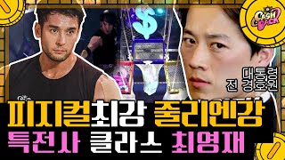 [#캐시백] 707 특수부대 출신 vs 피지컬 최강 둘, 별들의 대결⭐️ 최영재X줄리엔강X손희찬 어나더레벨 클라쓰 ㅇㅈ? | #CashBack #Diggle