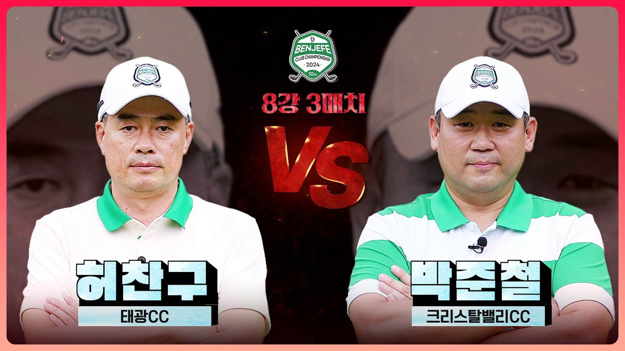 반전의 연속! 이름값 매치.. 역시는 역시 '허찬구' vs 명장면 제조기 '박준철'｜8강 3매치 [2024 클럽 챔피언십]