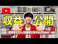 【収益公開】登録者1万人のリアルな収益事情を発表します！！！