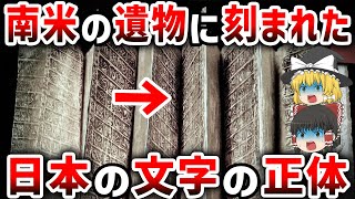 【ゆっくり解説】インカ文明と日本の意外なつながり... 隠された歴史の真相と謎の超古代文明を探る【都市伝説】