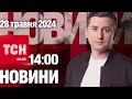 Новини ТСН онлайн 14:00 28 травня. F-16 для України, крадіжка на мільйон і немовля-богатир