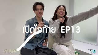 เปิดใจท้าย ep 13