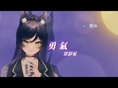 【汐Seki】勇氣 Courage / 梁靜茹 Fish Leong【中文字幕】