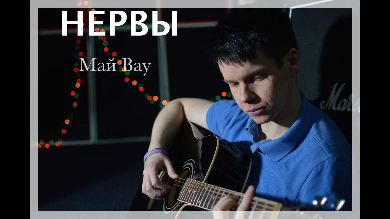 Нервы май бай. Нервы май. May Bay нервы. Май Bye нервы.