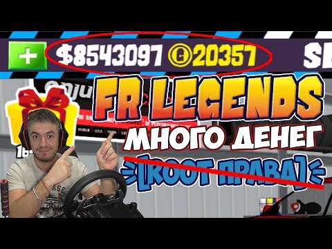 БЕЗ РУТ ПРАВ!! КАК ДОБАВИТЬ ВАЛЮТЫ В FR LEGENDS