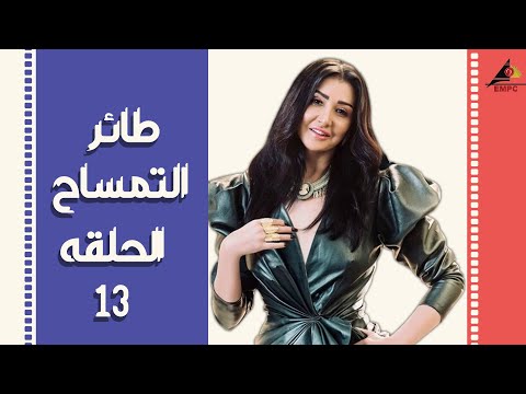 EPS 13 مسلسل طائر التمساح غادة عبد الرازق