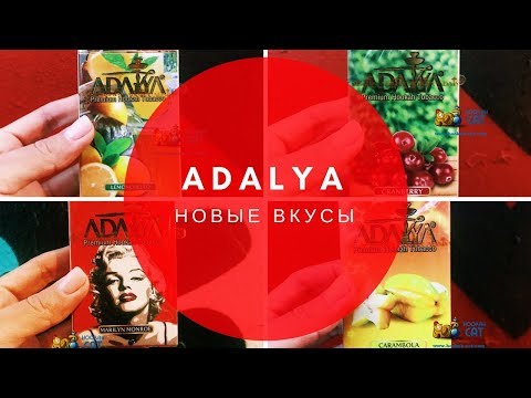 Новые вкусы Adalya - Marilyn Monroe, Cranberry, Lemonchello, Carambola - обзор